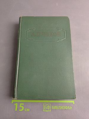 Собрание сочинений. Том первый. Рассказы 1880-1882