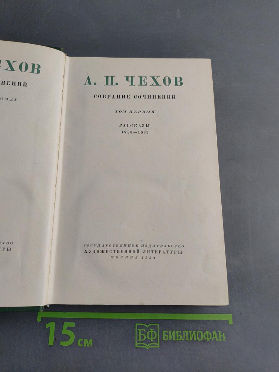 Собрание сочинений. Том первый. Рассказы 1880-1882