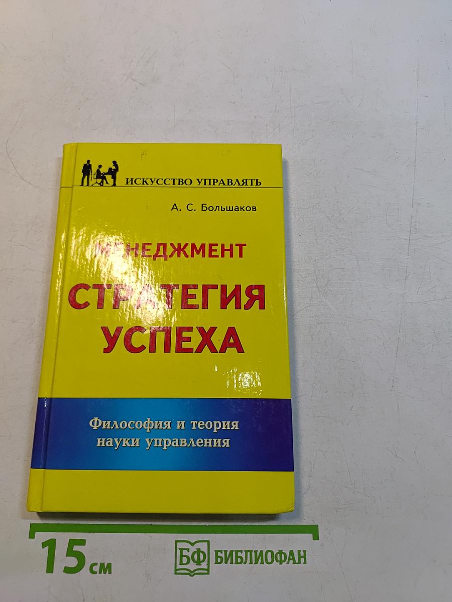 Менеджмент. Стратегия успеха