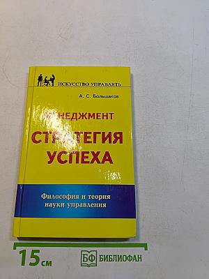 Менеджмент. Стратегия успеха