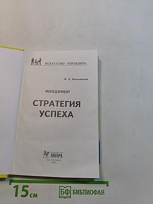 Менеджмент. Стратегия успеха