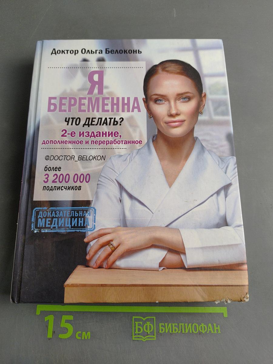 Я беременна. Что делать? 2-е издание, дополненное и переработанное