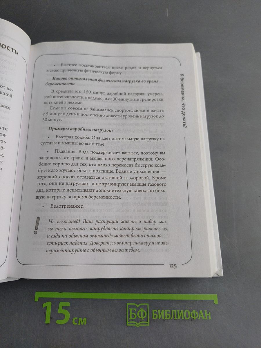 Я беременна. Что делать? 2-е издание, дополненное и переработанное