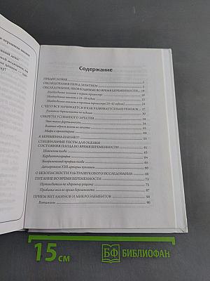 Я беременна. Что делать? 2-е издание, дополненное и переработанное