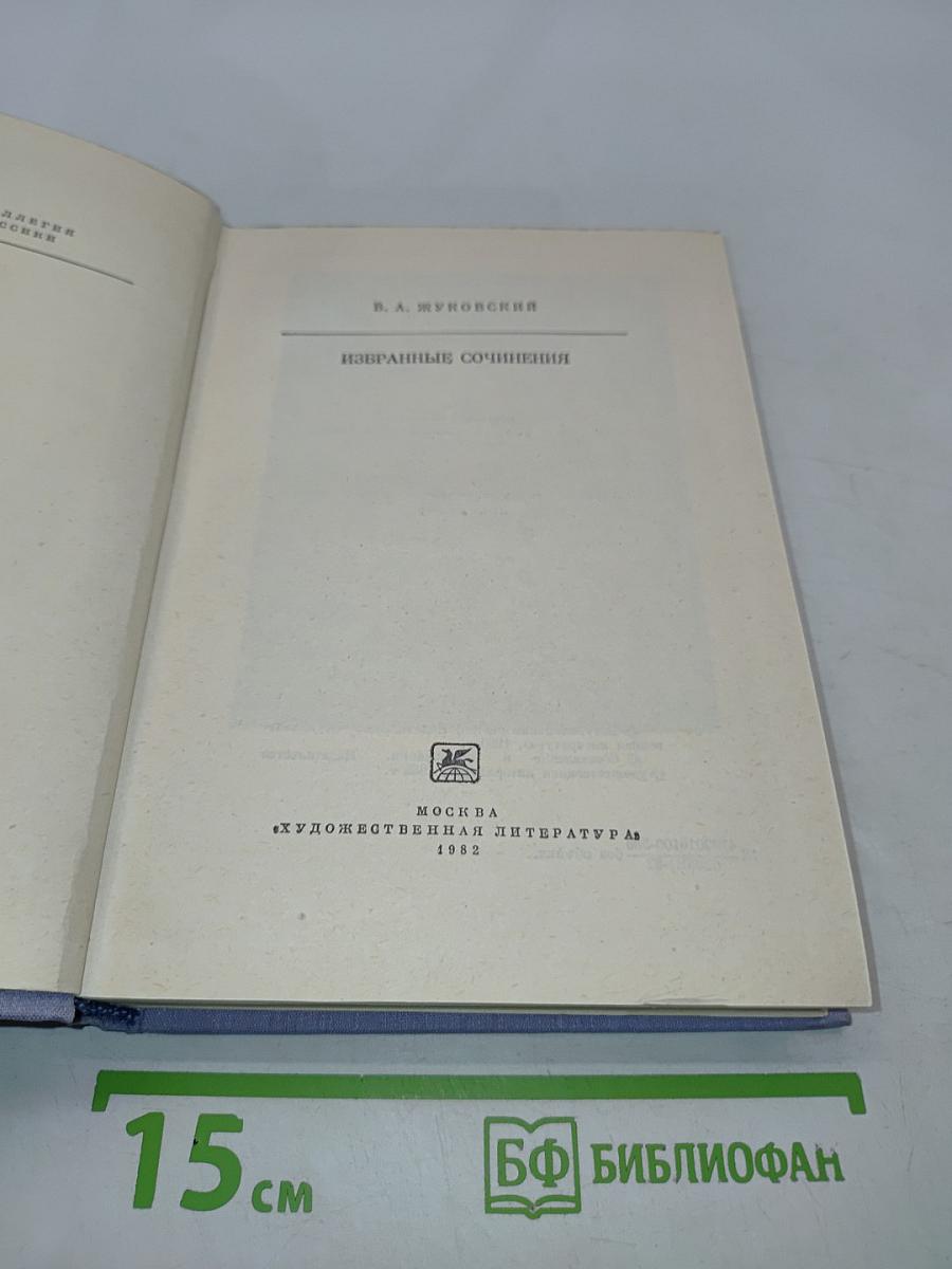Избранные сочинения