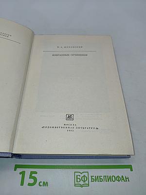 Избранные сочинения