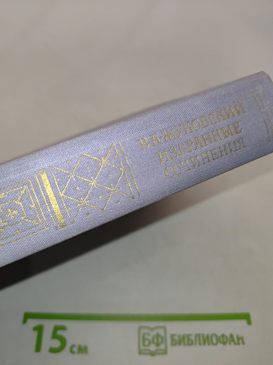 Избранные сочинения