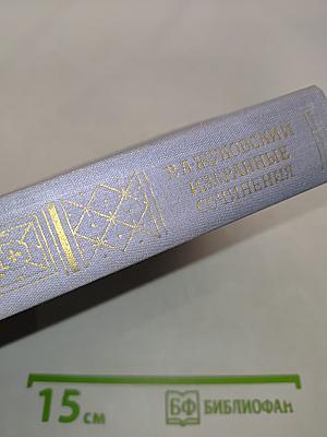 Избранные сочинения