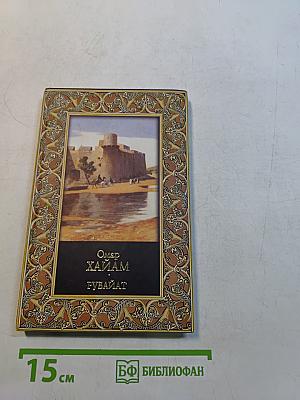 Рубайат