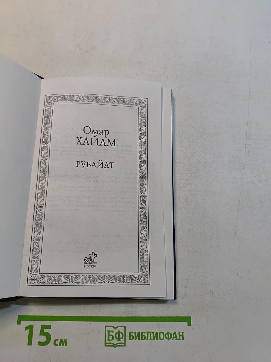 Рубайат