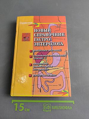 Новый справочник гастроэнтеролога