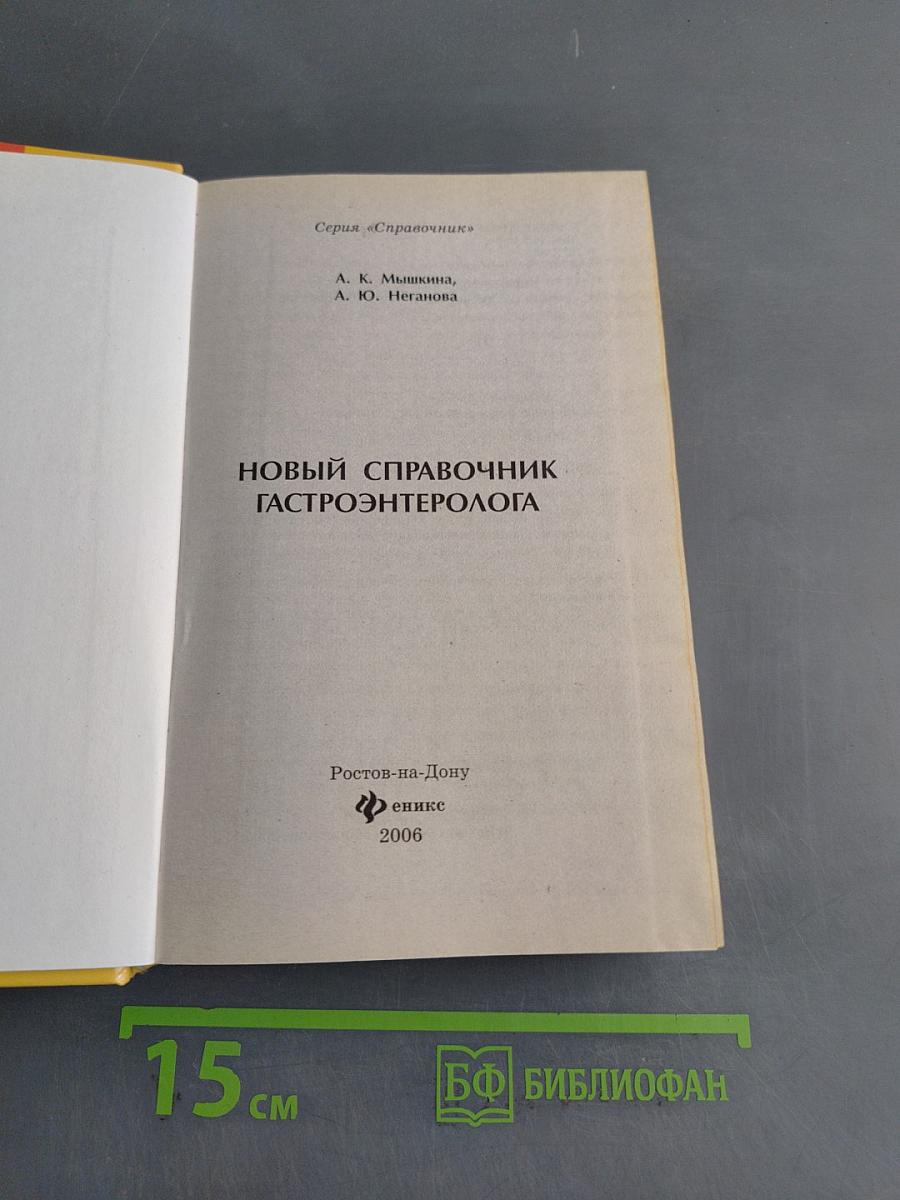 Новый справочник гастроэнтеролога
