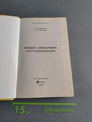 Новый справочник гастроэнтеролога