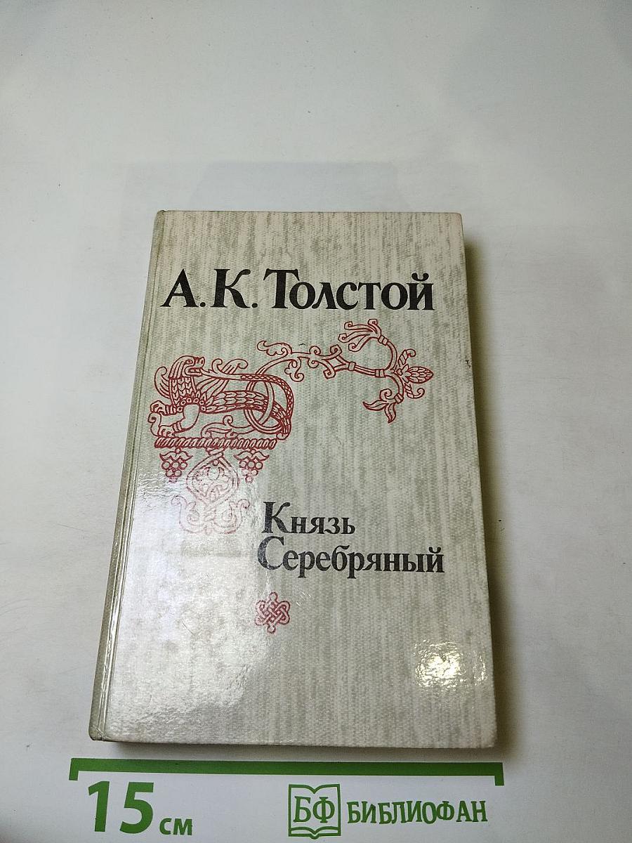 Князь Серебряный