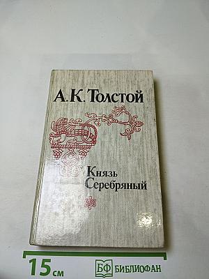 Князь Серебряный