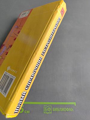 Новый справочник гастроэнтеролога
