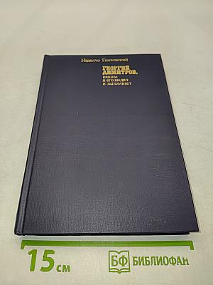 Георгий Димитров, каким я его видел и запомнил. Книга 2
