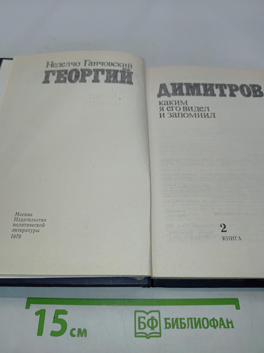 Георгий Димитров, каким я его видел и запомнил. Книга 2