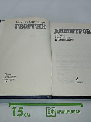 Георгий Димитров, каким я его видел и запомнил. Книга 2