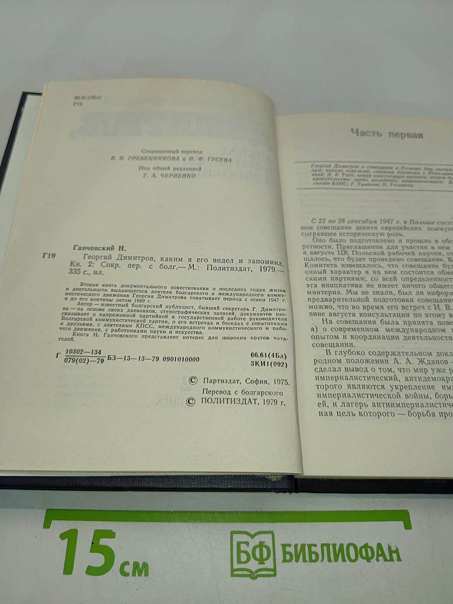 Георгий Димитров, каким я его видел и запомнил. Книга 2