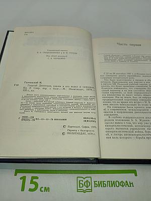 Георгий Димитров, каким я его видел и запомнил. Книга 2