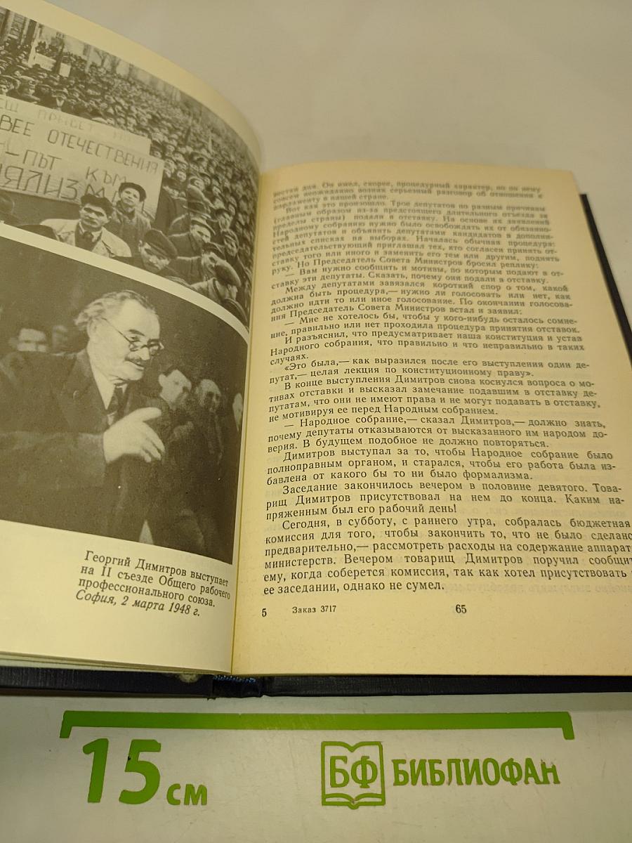 Георгий Димитров, каким я его видел и запомнил. Книга 2