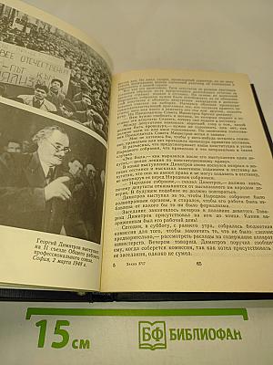 Георгий Димитров, каким я его видел и запомнил. Книга 2