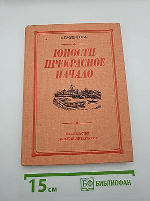 Юности прекрасное начало