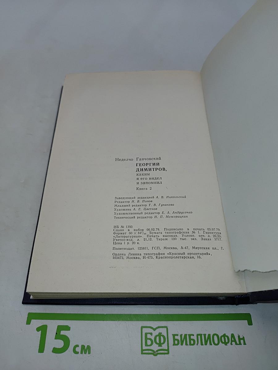 Георгий Димитров, каким я его видел и запомнил. Книга 2