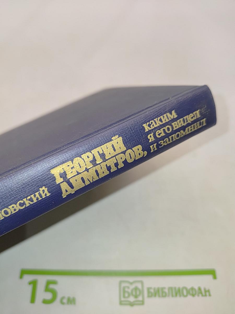 Георгий Димитров, каким я его видел и запомнил. Книга 2