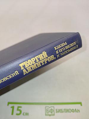 Георгий Димитров, каким я его видел и запомнил. Книга 2