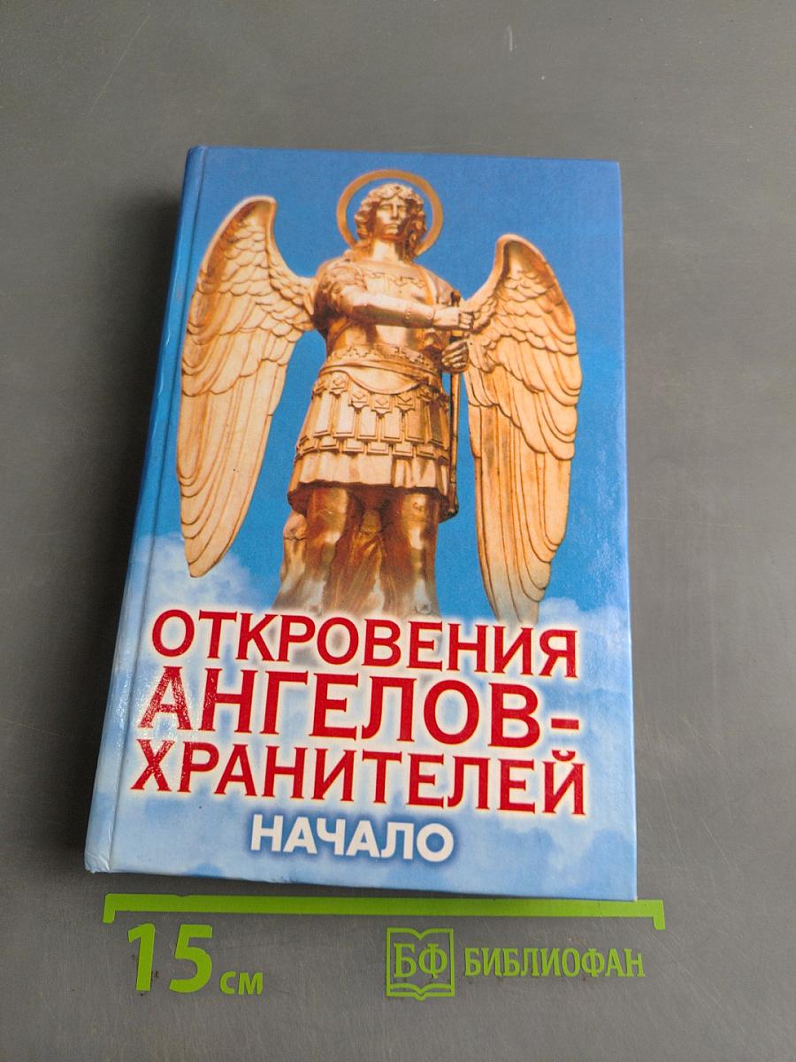 Откровения ангелов-хранителей. Начало