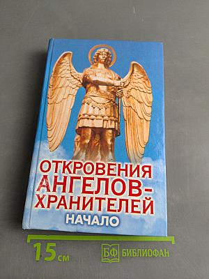 Откровения ангелов-хранителей. Начало