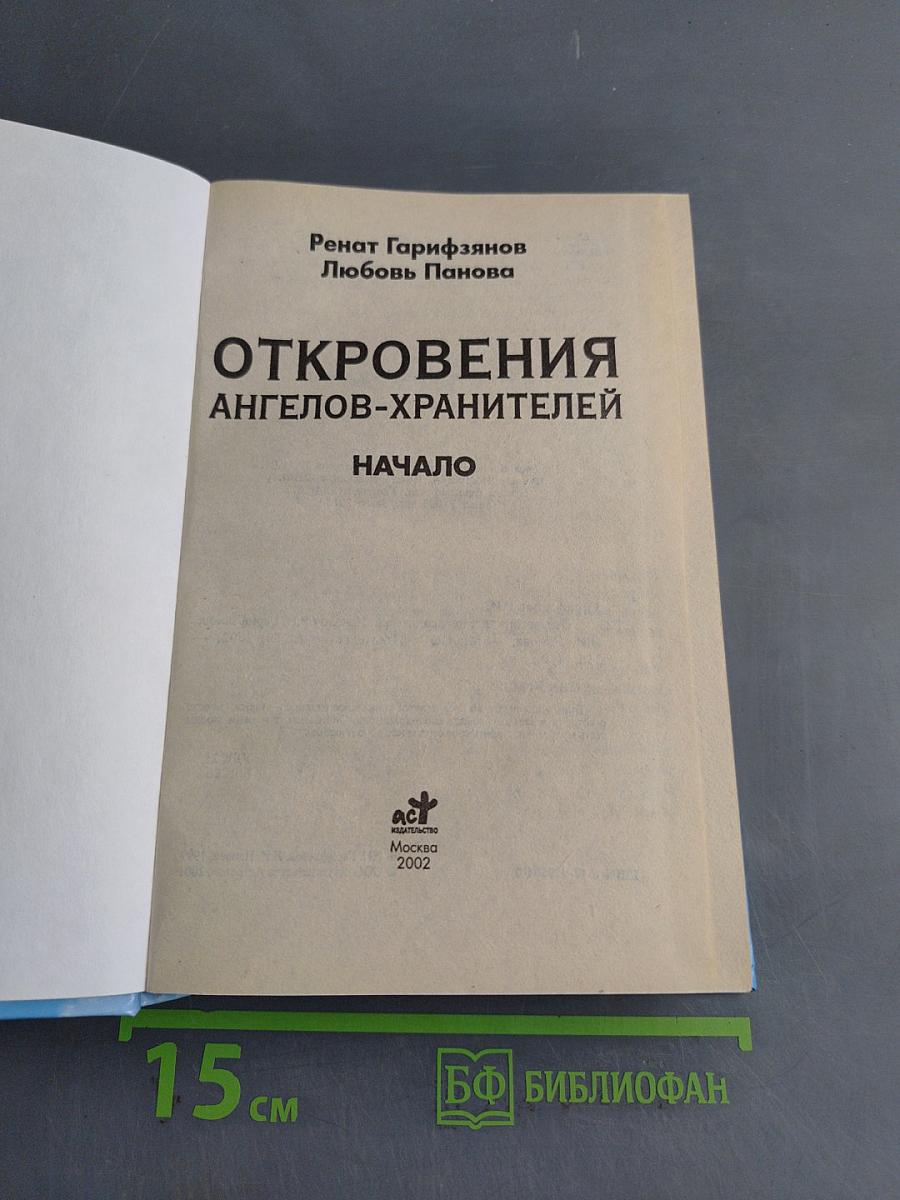 Откровения ангелов-хранителей. Начало