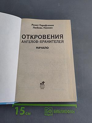 Откровения ангелов-хранителей. Начало