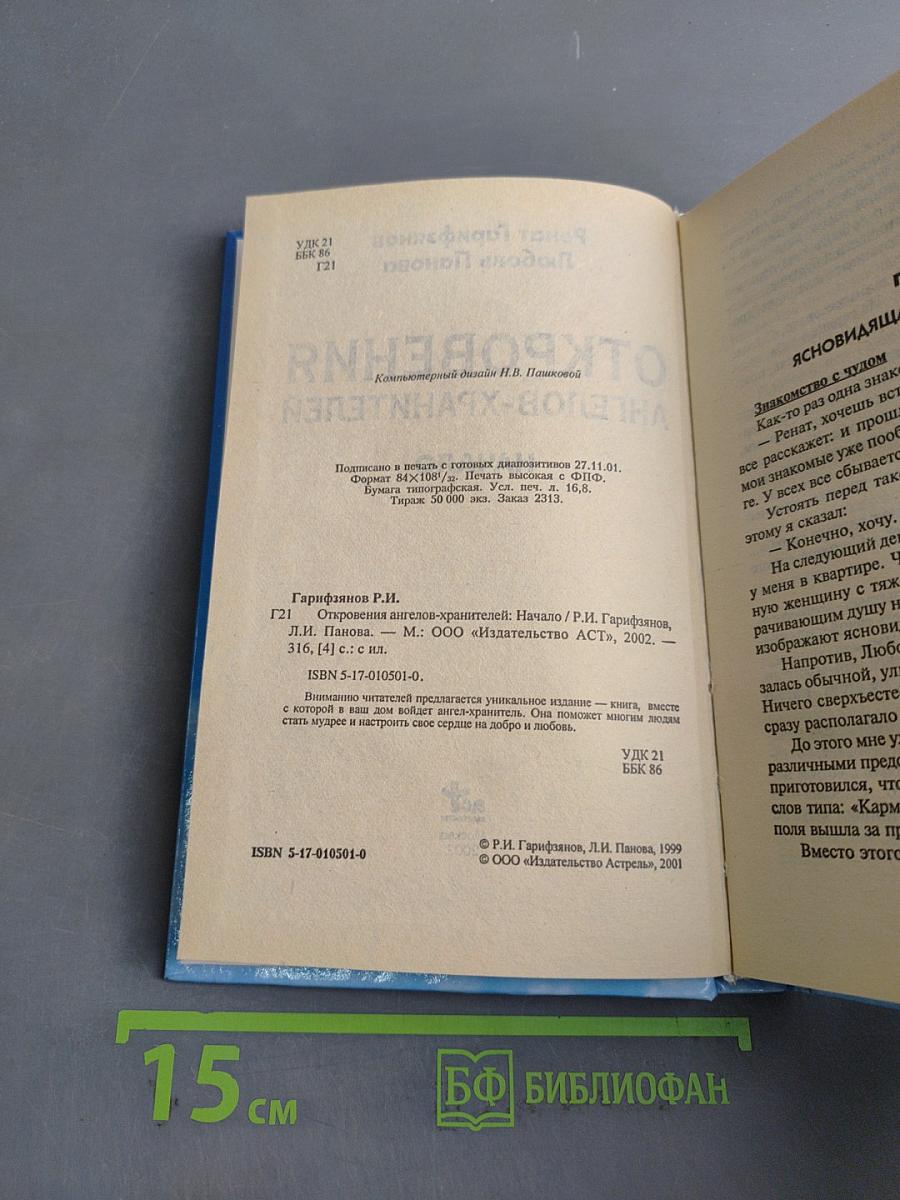 Откровения ангелов-хранителей. Начало