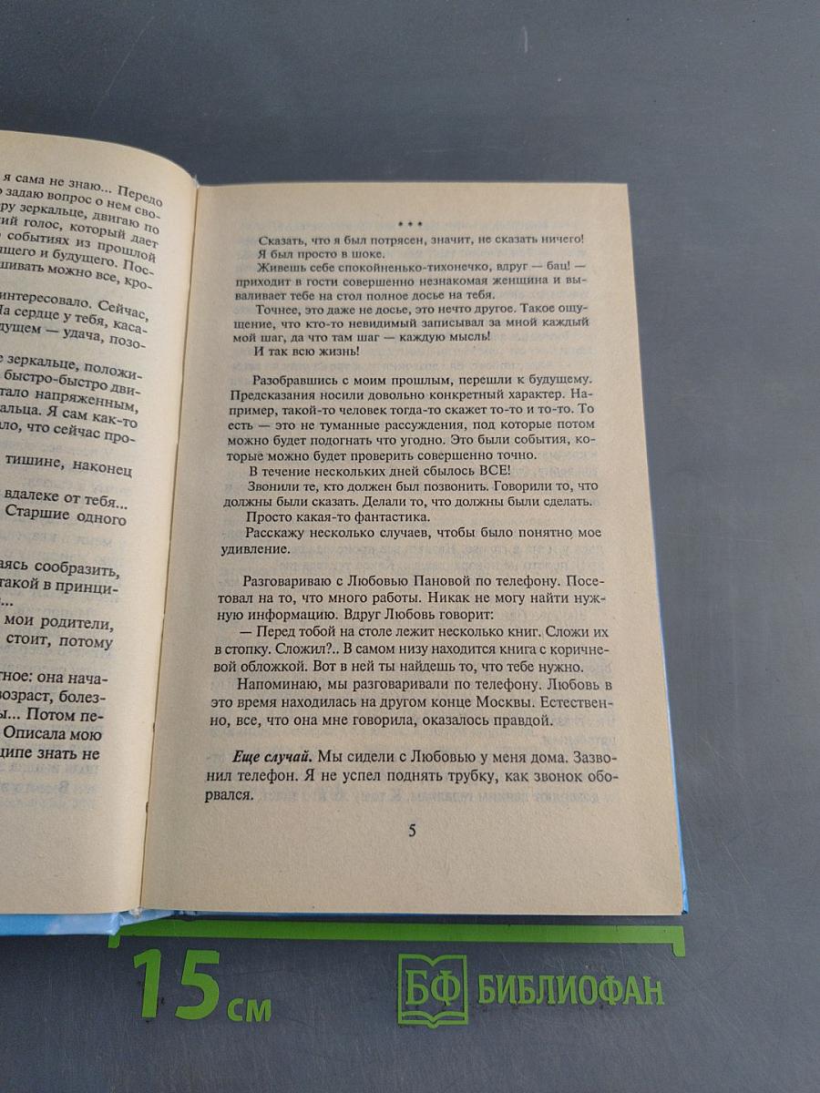 Откровения ангелов-хранителей. Начало