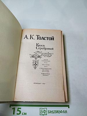 Князь Серебряный