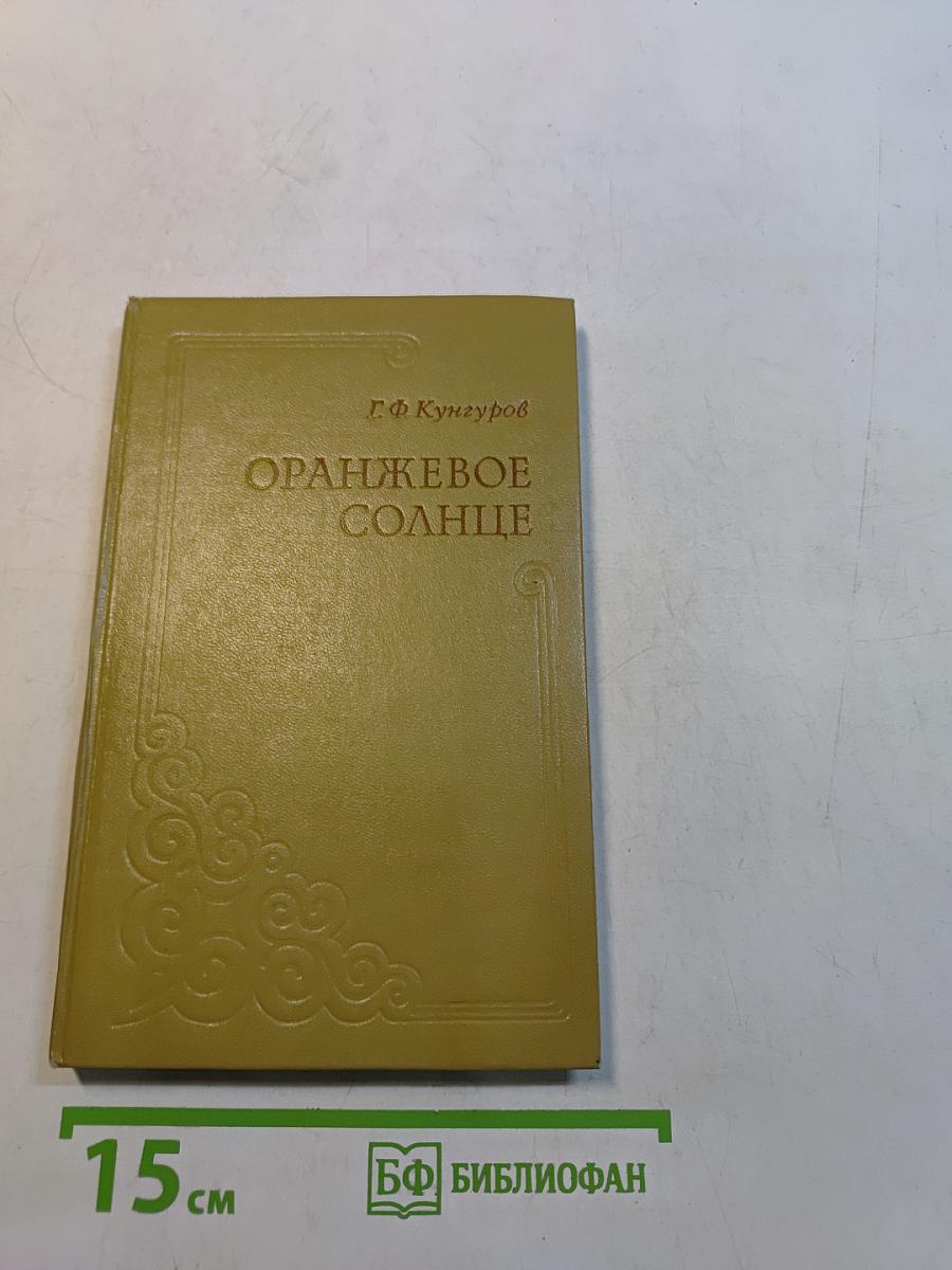 Оранжевое солнце