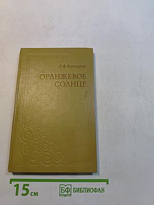 Оранжевое солнце