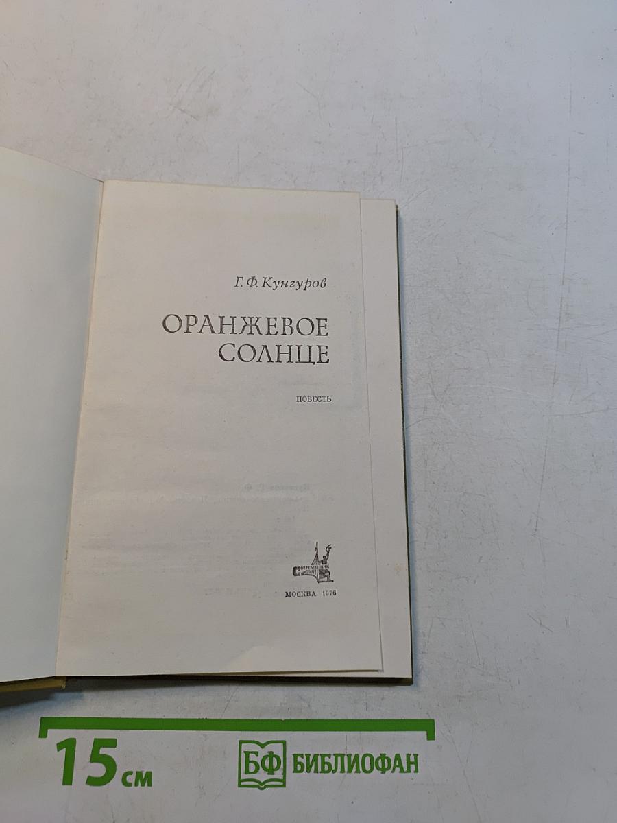 Оранжевое солнце