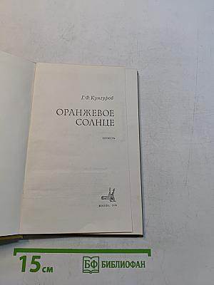 Оранжевое солнце