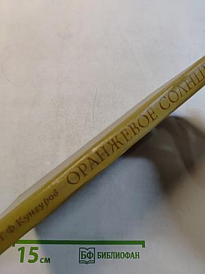 Оранжевое солнце