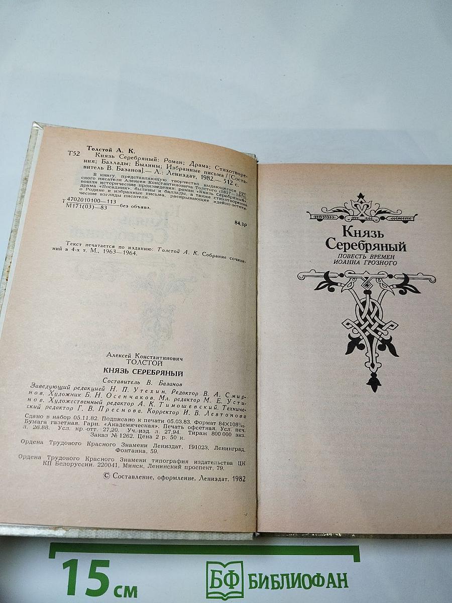 Князь Серебряный