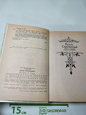 Князь Серебряный