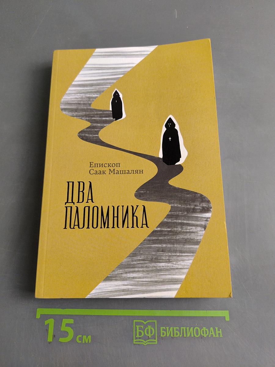 Два паломника
