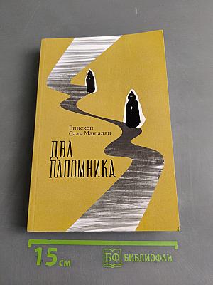 Два паломника