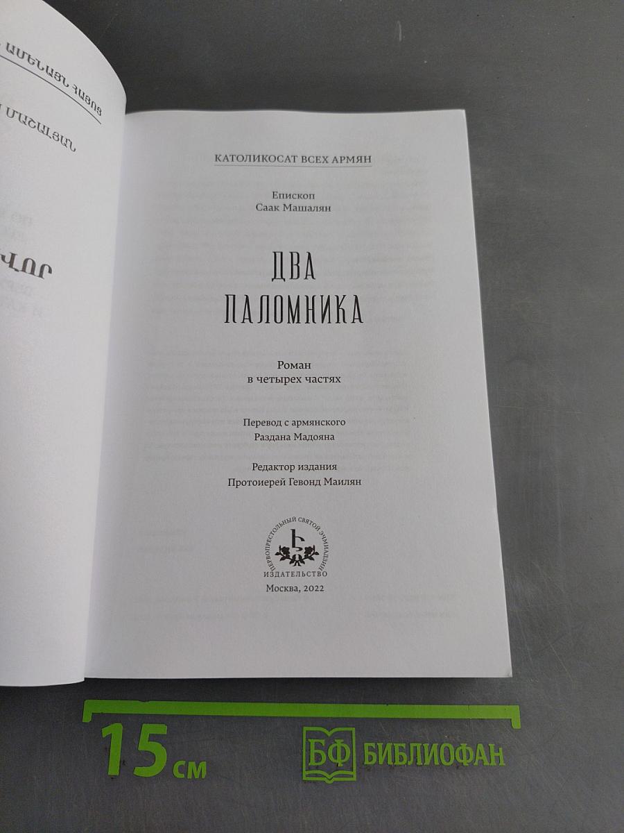 Два паломника