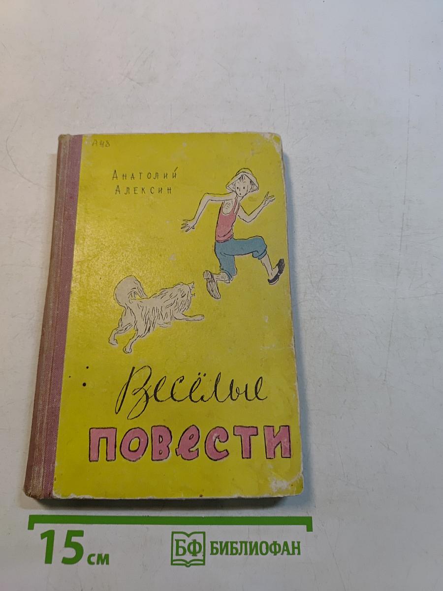 Весёлые повести