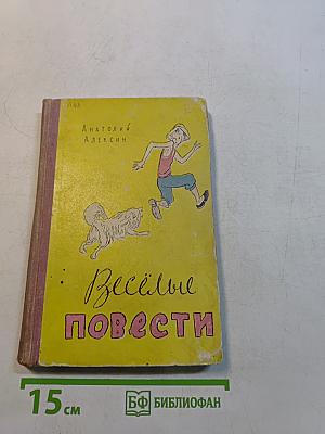 Весёлые повести
